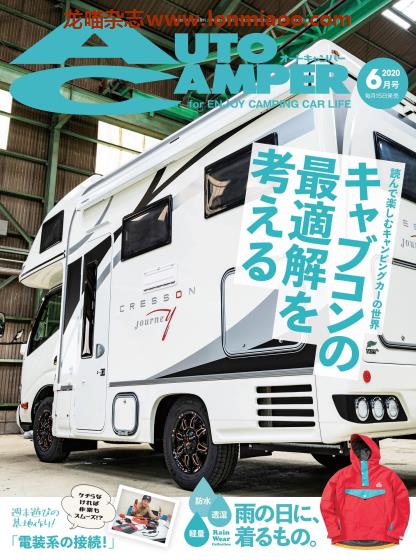 [日本版]AutoCamper 房车旅行户外PDF电子杂志 2020年6月刊